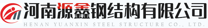 河南源鑫鋼結(jié)構(gòu)有限公司 河南源鑫鋼結(jié)構(gòu)有限公司